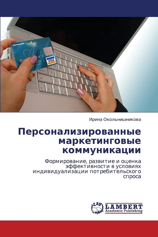 Personalizirovannye marketingovye kommunikatsii: Formirovanie, razvitie i otsenka effektivnosti v usloviyakh individualizatsii potrebitel'skogo sprosa
