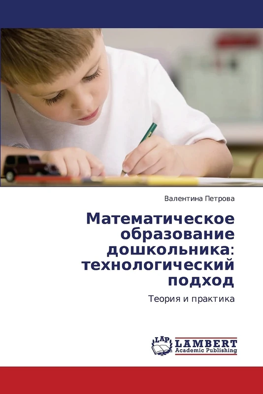 Matematicheskoe obrazovanie doshkol'nika: tekhnologicheskiy podkhod: Teoriya i praktika