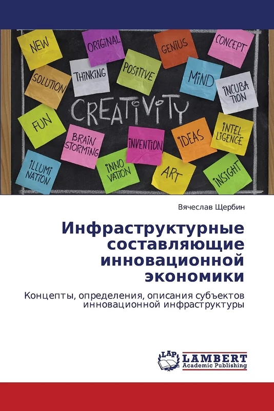 Infrastrukturnye sostavlyayushchie innovatsionnoy ekonomiki: Kontsepty, opredeleniya, opisaniya sub"ektov innovatsionnoy infrastruktury