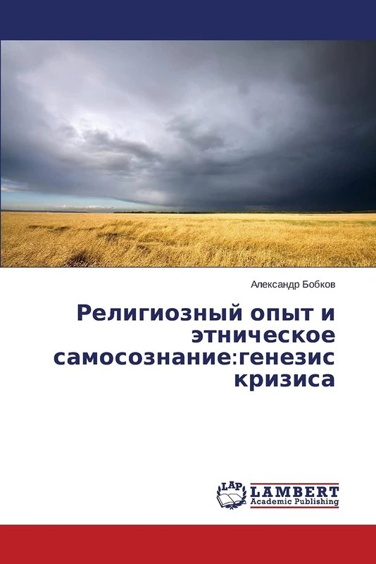 Религиозный опыт и этническое самосознание:генезис кризиса: Genezis Krizisa - Image 1