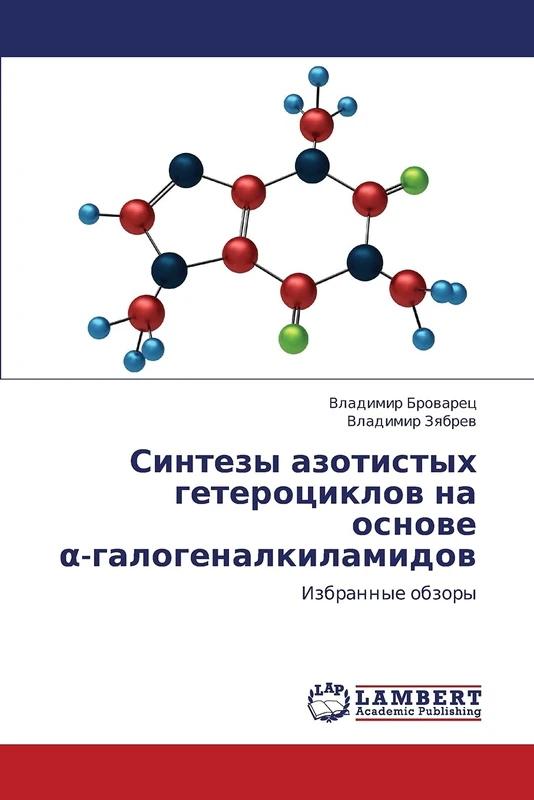 Sintezy azotistykh geterotsiklov na osnove α-galogenalkilamidov: Izbrannye obzory