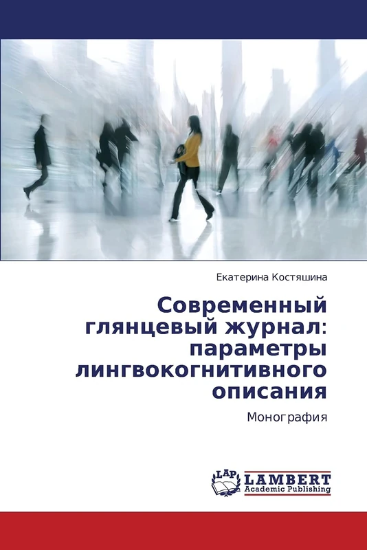 Sovremennyy glyantsevyy zhurnal: parametry lingvokognitivnogo opisaniya: Monografiya - Image 1