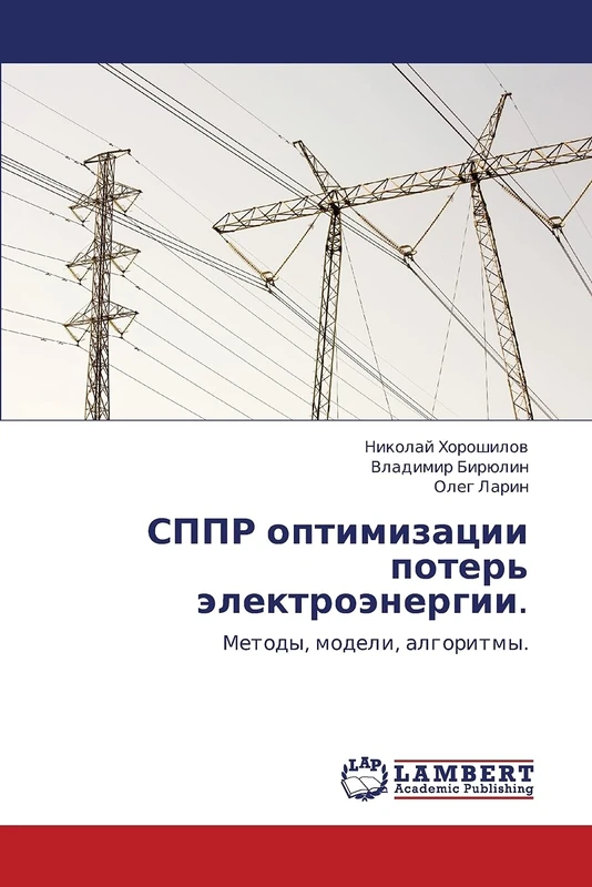 SPPR optimizatsii poter' elektroenergii.: Metody, modeli, algoritmy.