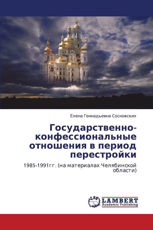 Gosudarstvenno-konfessional'nye otnosheniya v period perestroyki: 1985-1991gg. (na materialakh Chelyabinskoy oblasti)