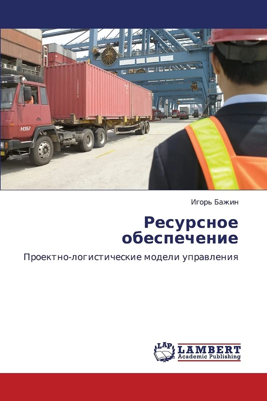 Resursnoe obespechenie: Proektno-logisticheskie modeli upravleniya