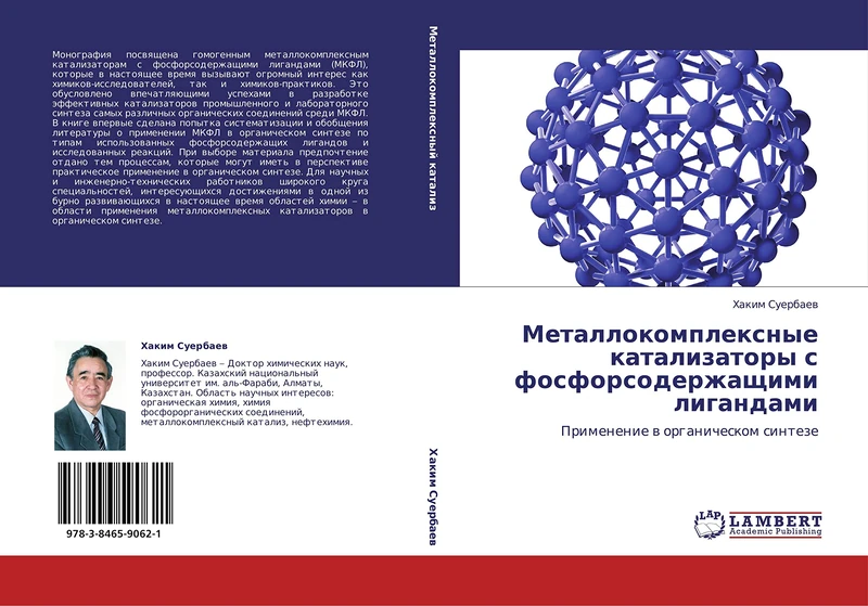 Metallokompleksnye katalizatory s fosforsoderzhashchimi ligandami: Primenenie v organicheskom sinteze