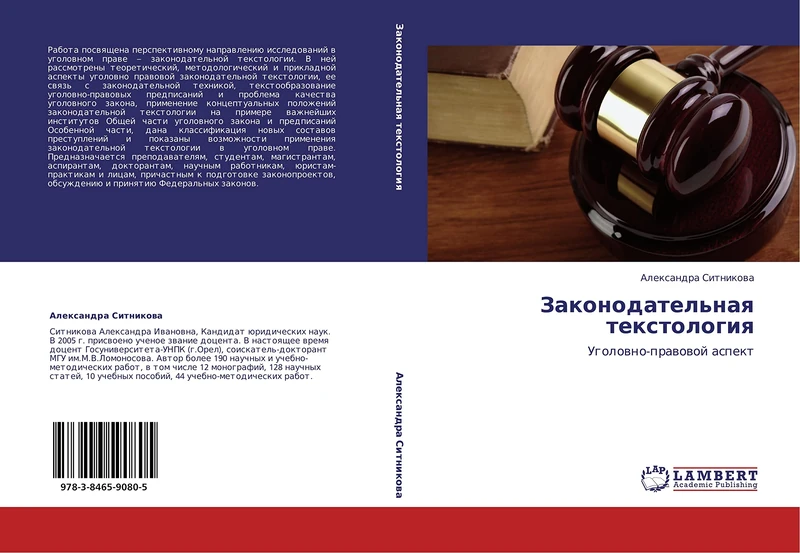 Zakonodatel'naya tekstologiya: Ugolovno-pravovoy aspekt