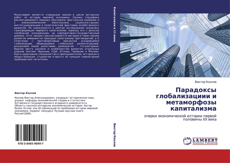 Paradoksy globalizatsiii i metamorfozy kapitalizma: ocherki ekonomicheskoy istorii pervoy poloviny XX veka
