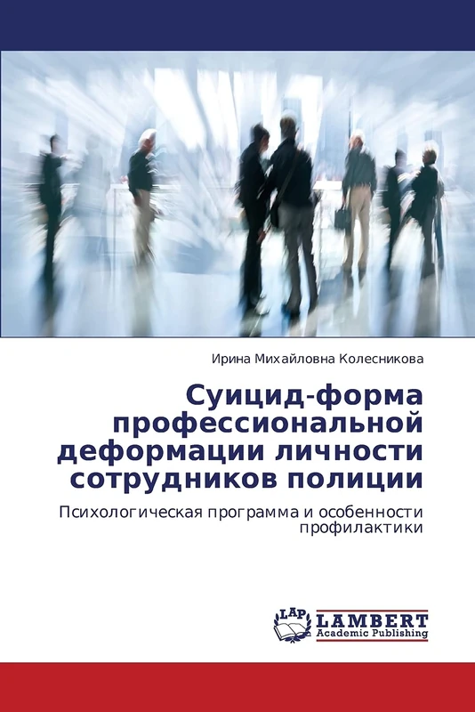 Suitsid-forma professional'noy deformatsii lichnosti sotrudnikov politsii: Psikhologicheskaya programma i osobennosti profilaktiki - Image 1