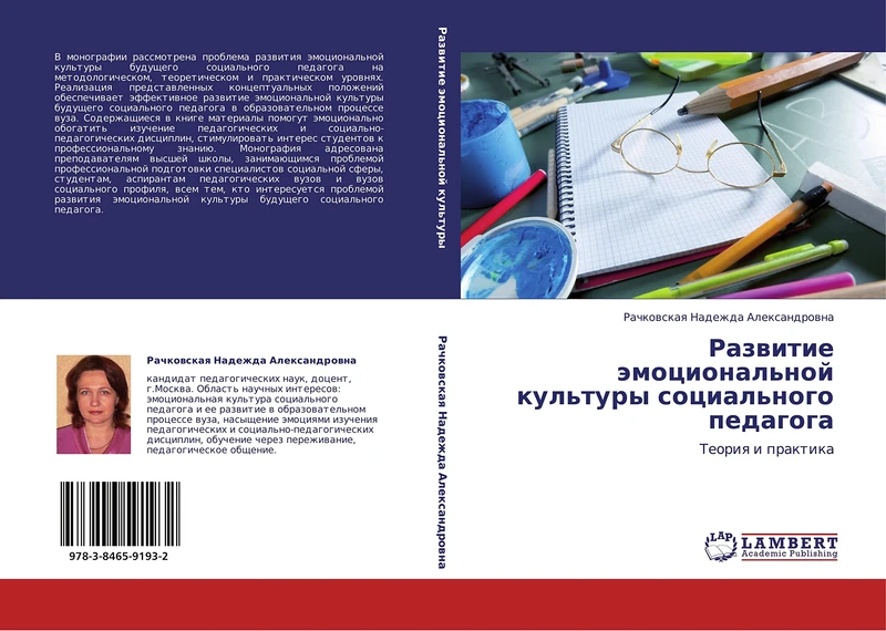 Razvitie emotsional'noy kul'tury sotsial'nogo pedagoga: Teoriya i praktika