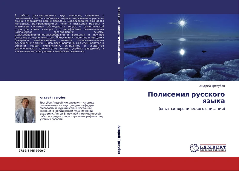 Polisemiya russkogo yazyka: (opyt sinkhronicheskogo opisaniya)