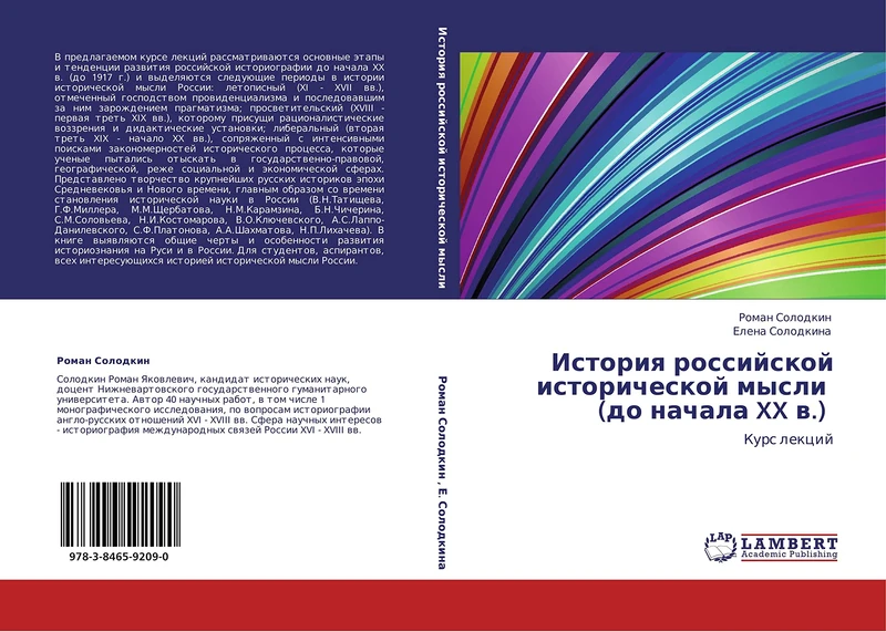 Istoriya rossiyskoy istoricheskoy mysli (do nachala XX v.): Kurs lektsiy: Kurs lekcij