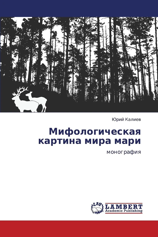 Mifologicheskaya kartina mira mari: monografiya