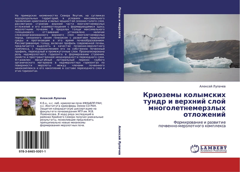 Kriozemy kolymskikh tundr i verkhniy sloy mnogoletnemerzlykh otlozheniy: Formirovanie i razvitie pochvenno-merzlotnogo kompleksa
