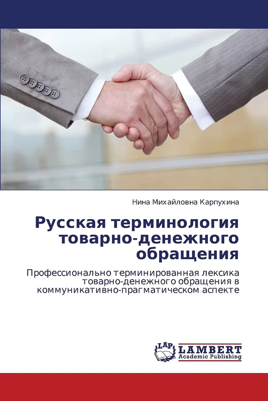 Russkaya terminologiya tovarno-denezhnogo obrashcheniya: Professional'no terminirovannaya leksika tovarno-denezhnogo obrashcheniya v kommunikativno-pragmaticheskom aspekte