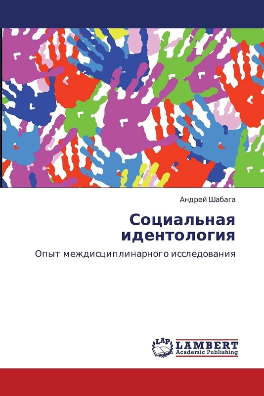 Sotsial'naya identologiya: Opyt mezhdistsiplinarnogo issledovaniya