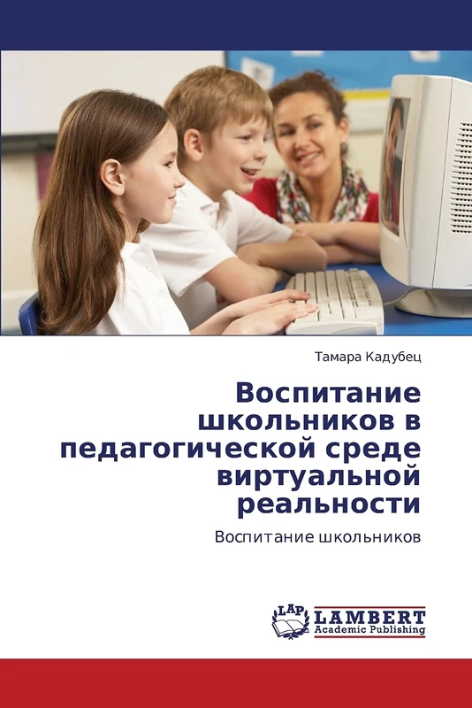 Vospitanie shkol'nikov v pedagogicheskoy srede virtual'noy real'nosti: Vospitanie shkol'nikov