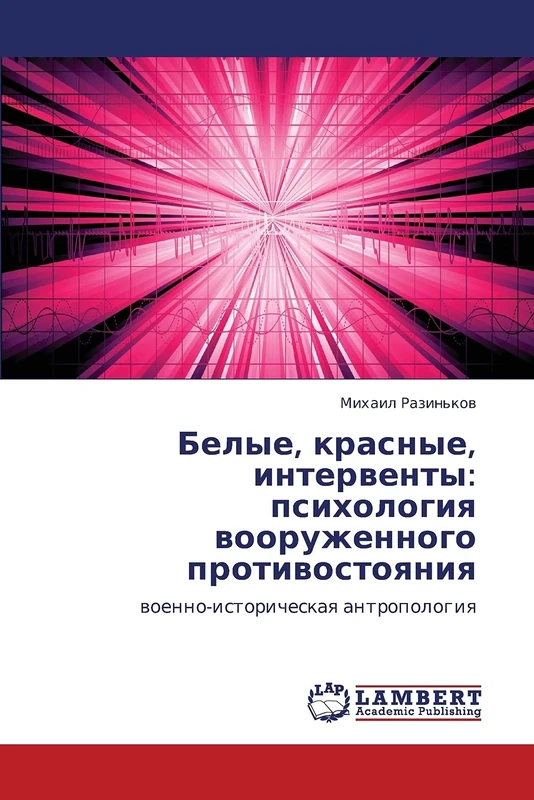 Belye, krasnye, interventy: psikhologiya vooruzhennogo protivostoyaniya: voenno-istoricheskaya antropologiya