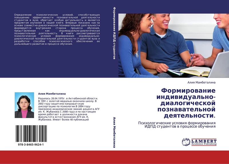 Formirovanie individual'no-dialogicheskoy poznavatel'noy deyatel'nosti.: Psikhologicheskie usloviya formirovaniya IDPD studentov v protsesse obucheniya