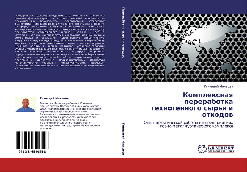 Kompleksnaya pererabotka tekhnogennogo syr'ya i otkhodov: Opyt prakticheskoy raboty na predpriyatiyakh gorno-metallurgicheskogo kompleksa