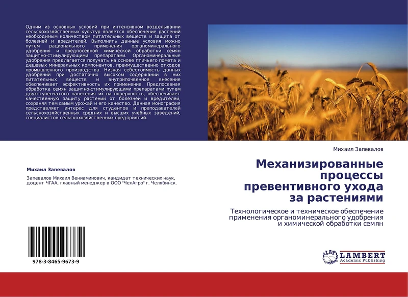 Mekhanizirovannye protsessy preventivnogo ukhoda za rasteniyami: Tekhnologicheskoe i tekhnicheskoe obespechenie primeneniya organomineral'nogo udobreniya i khimicheskoy obrabotki semyan