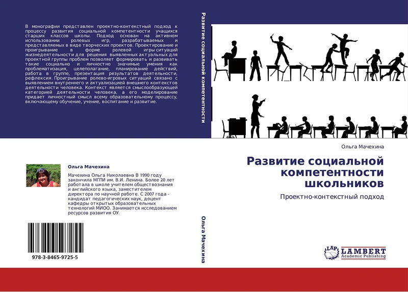 Razvitie sotsial'noy kompetentnosti shkol'nikov: Proektno-kontekstnyy podkhod