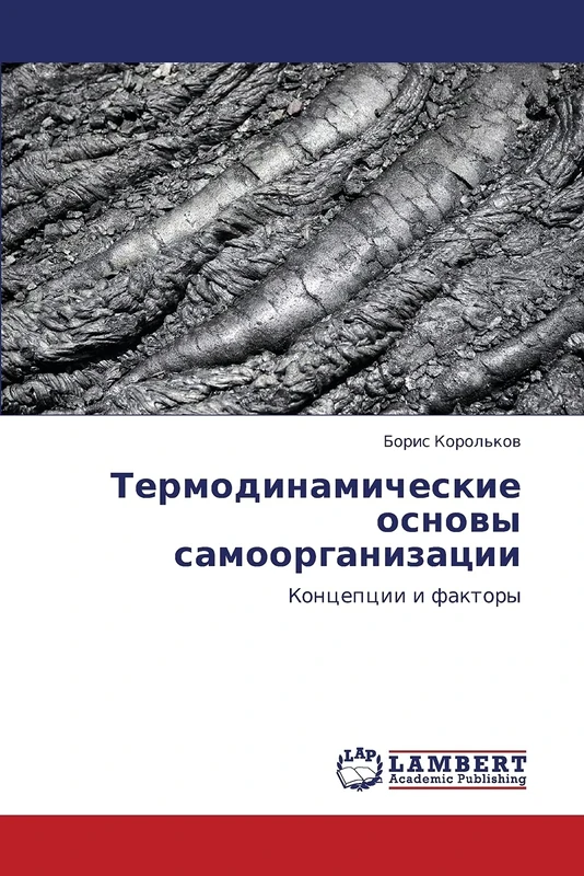 Termodinamicheskie osnovy samoorganizatsii: Kontseptsii i faktory: Koncepcii i faktory