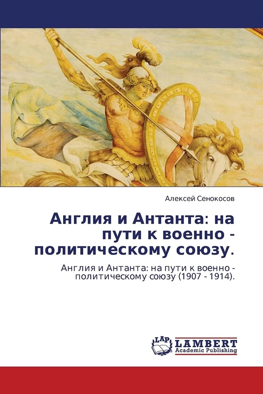 Angliya i Antanta: na puti k voenno - politicheskomu soyuzu.: Angliya i Antanta: na puti k voenno - politicheskomu soyuzu (1907 - 1914). - Image 1