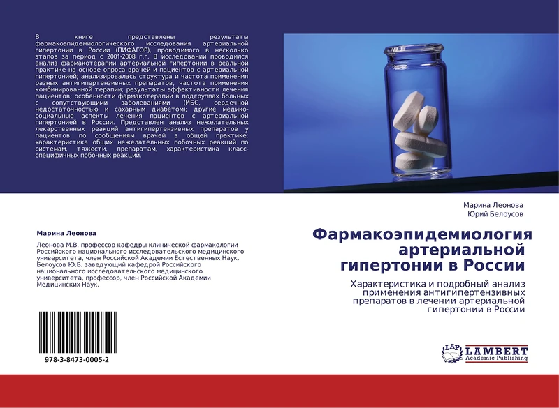 Farmakoepidemiologiya arterial'noy gipertonii v Rossii: Kharakteristika i podrobnyy analiz primeneniya antigipertenzivnykh preparatov v lechenii arterial'noy gipertonii v Rossii