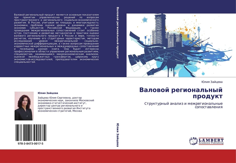 Valovoy regional'nyy produkt: Ctrukturnyy analiz i mezhregional'nye sopostavleniya