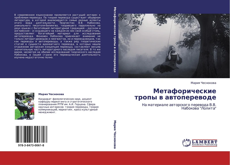 Metaforicheskie tropy v avtoperevode: Na materiale avtorskogo perevoda V.V. Nabokova "Lolita" - Image 1