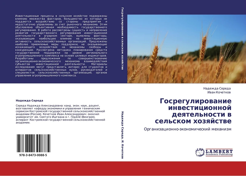 Gosregulirovanie investitsionnoy deyatel'nosti v sel'skom khozyaystve: Organizatsionno-ekonomicheskiy mekhanizm