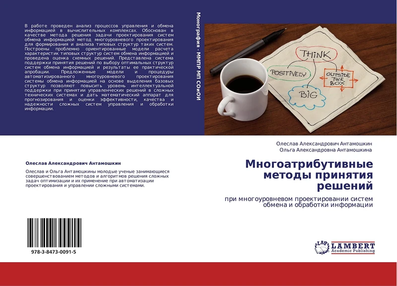 Mnogoatributivnye metody prinyatiya resheniy: pri mnogourovnevom proektirovanii sistem obmena i obrabotki informatsii - Image 1
