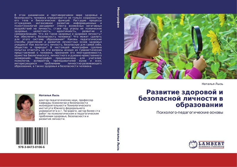 Razvitie zdorovoy i bezopasnoy lichnosti v obrazovanii: Psikhologo-pedagogicheskie osnovy