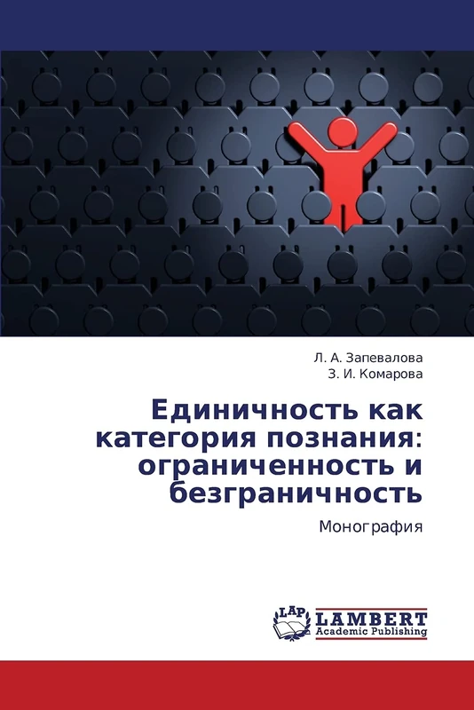 Edinichnost' kak kategoriya poznaniya: ogranichennost' i bezgranichnost': Monografiya - Image 1