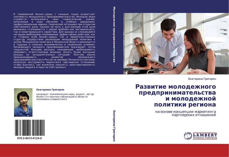 Razvitie molodezhnogo predprinimatel'stva i molodezhnoy politiki regiona: na osnove kontseptsii marketinga partnerskikh otnosheniy