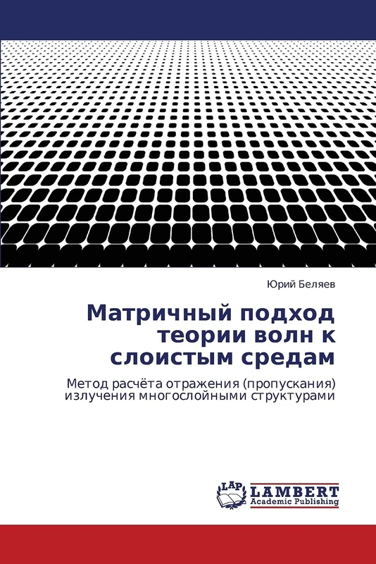 Matrichnyy podkhod teorii voln k sloistym sredam: Metod raschyeta otrazheniya (propuskaniya) izlucheniya mnogosloynymi strukturami - Image 1