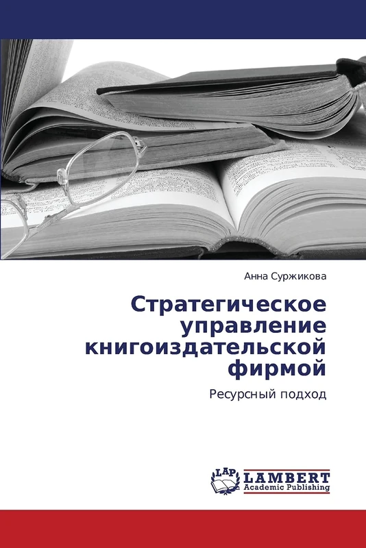 Strategicheskoe upravlenie knigoizdatel'skoy firmoy: Resursnyy podkhod