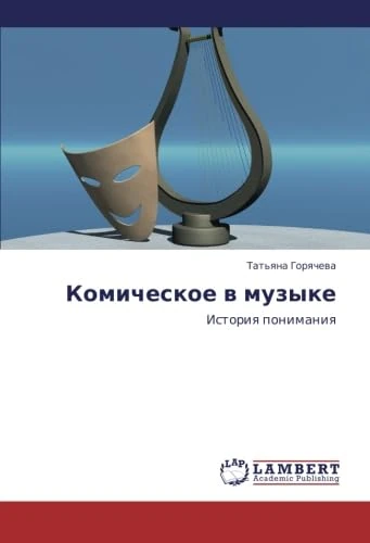 Komicheskoe v muzyke: Istoriya ponimaniya