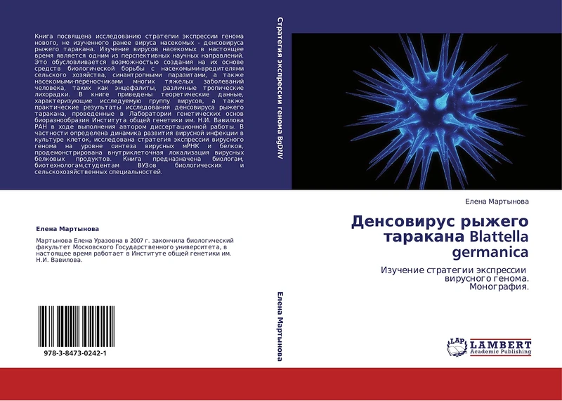 Densovirus ryzhego tarakana Blattella germanica: Izuchenie strategii ekspressii virusnogo genoma. Monografiya.