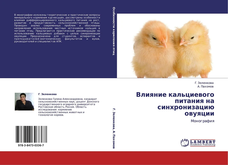 Vliyanie kal'tsievogo pitaniya na sinkhronizatsiyu ovuyatsii: Monografiya