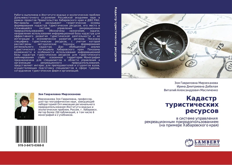 Kadastr turisticheskikh resursov: v sisteme upravleniya rekreatsionnym prirodopol'zovaniem (na primere Khabarovskogo kraya)