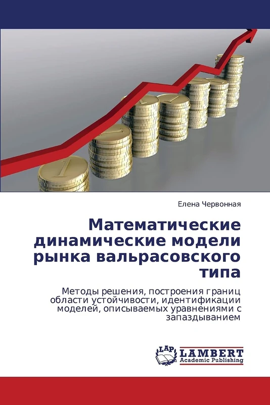 Matematicheskie dinamicheskie modeli rynka val'rasovskogo tipa: Metody resheniya, postroeniya granits oblasti ustoychivosti, identifikatsii modeley, opisyvaemykh uravneniyami s zapazdyvaniem