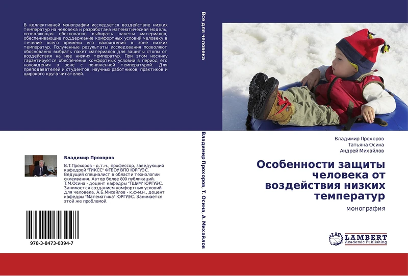 Osobennosti zashchity cheloveka ot vozdeystviya nizkikh temperatur: monografiya