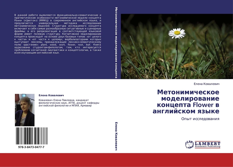 Metonimicheskoe modelirovanie kontsepta Flower v angliyskom yazyke: Opyt issledovaniya