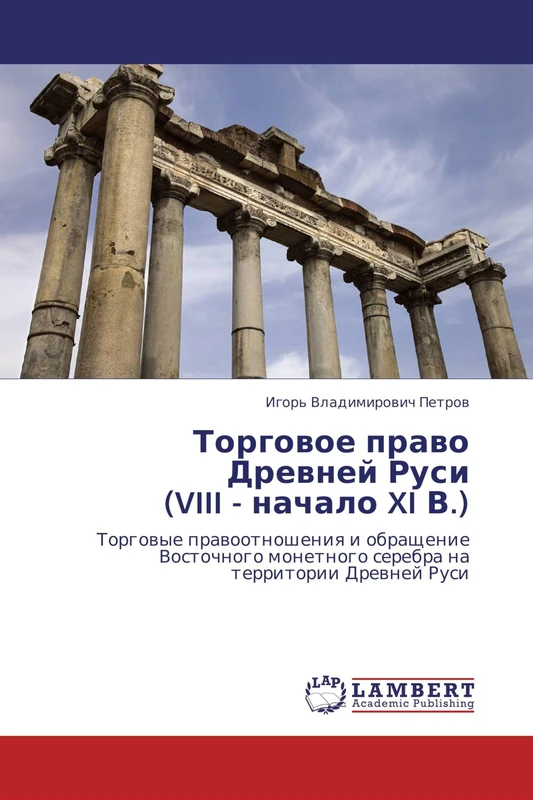 Torgovoe pravo Drevney Rusi (VIII - nachalo XI V.): Torgovye pravootnosheniya i obrashchenie Vostochnogo monetnogo serebra na territorii Drevney Rusi