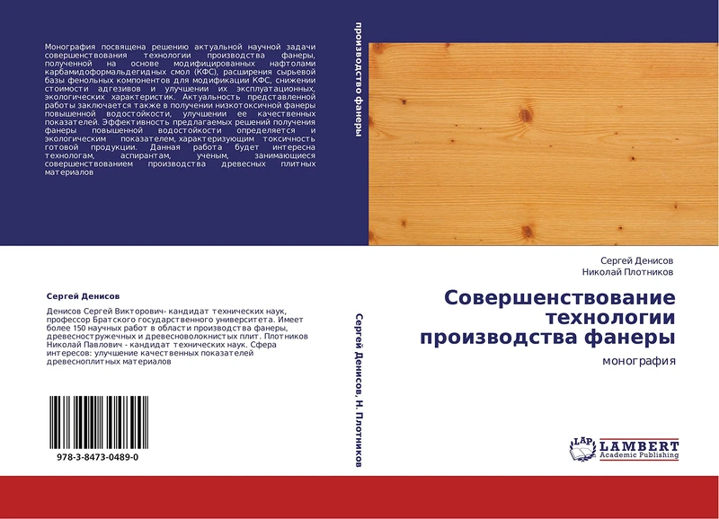 Sovershenstvovanie tekhnologii proizvodstva fanery: monografiya - Image 1