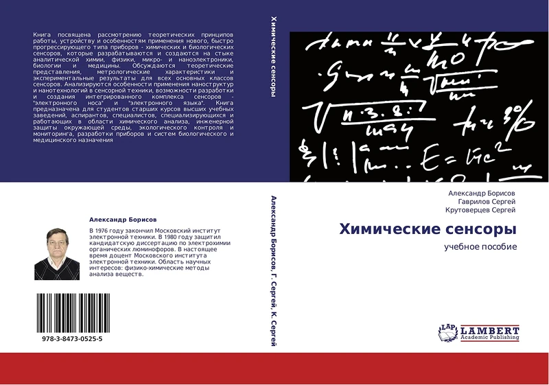 Khimicheskie sensory: uchebnoe posobie