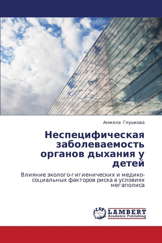 Nespetsificheskaya zabolevaemost' organov dykhaniya u detey: Vliyanie ekologo-gigienicheskikh i mediko-sotsial'nykh faktorov riska v usloviyakh megapolisa