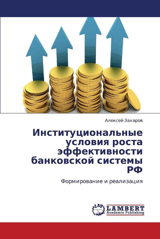 Institutsional'nye usloviya rosta effektivnosti bankovskoy sistemy RF: Formirovanie i realizatsiya